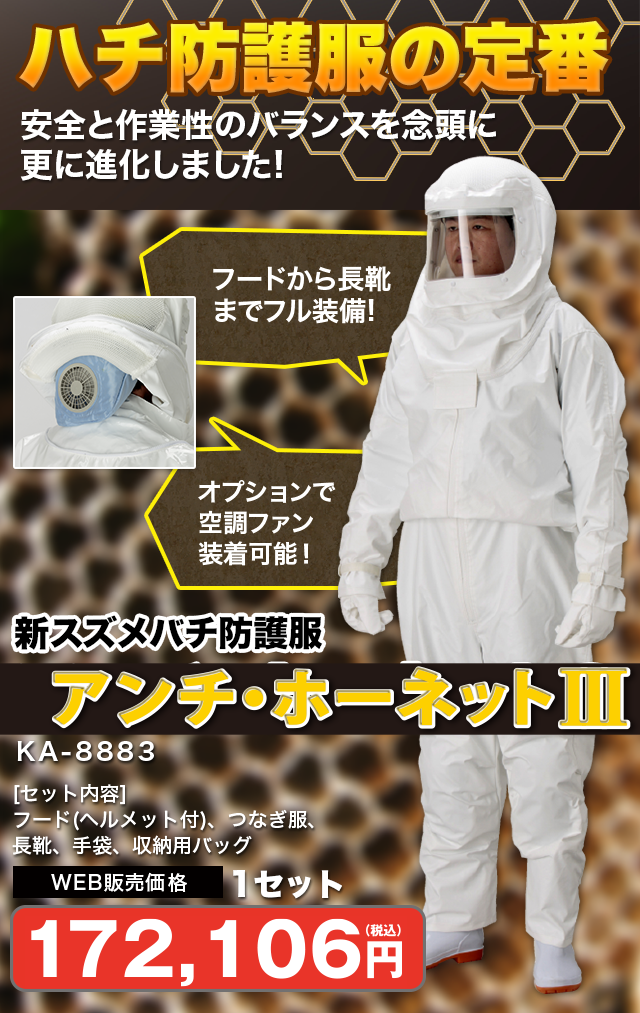 スズメバチ防護服の定番 アンチ・ホーネット3｜ミドリ安全